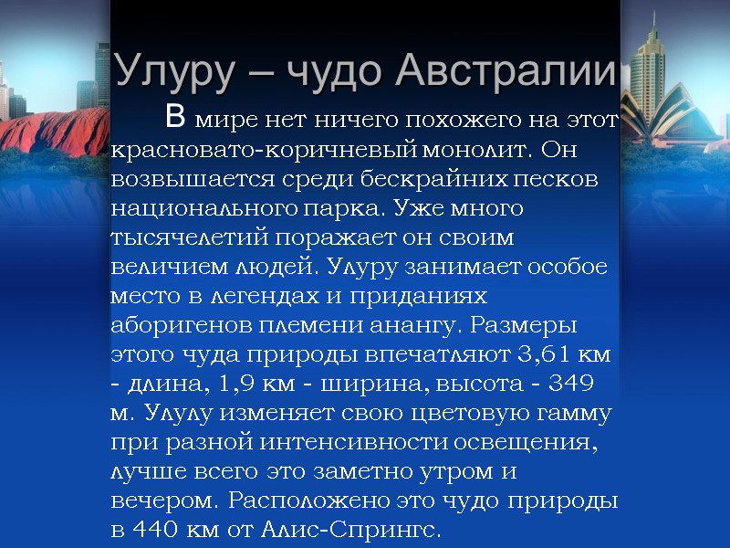 Улуру – чудо Австралии В мире нет ничего Улуру – чудо Австралии В мире нет ничего